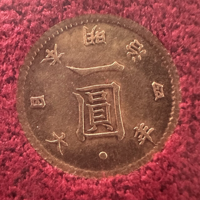 旧1円金貨 明治4年 後期 財務省オークション原品 美品B